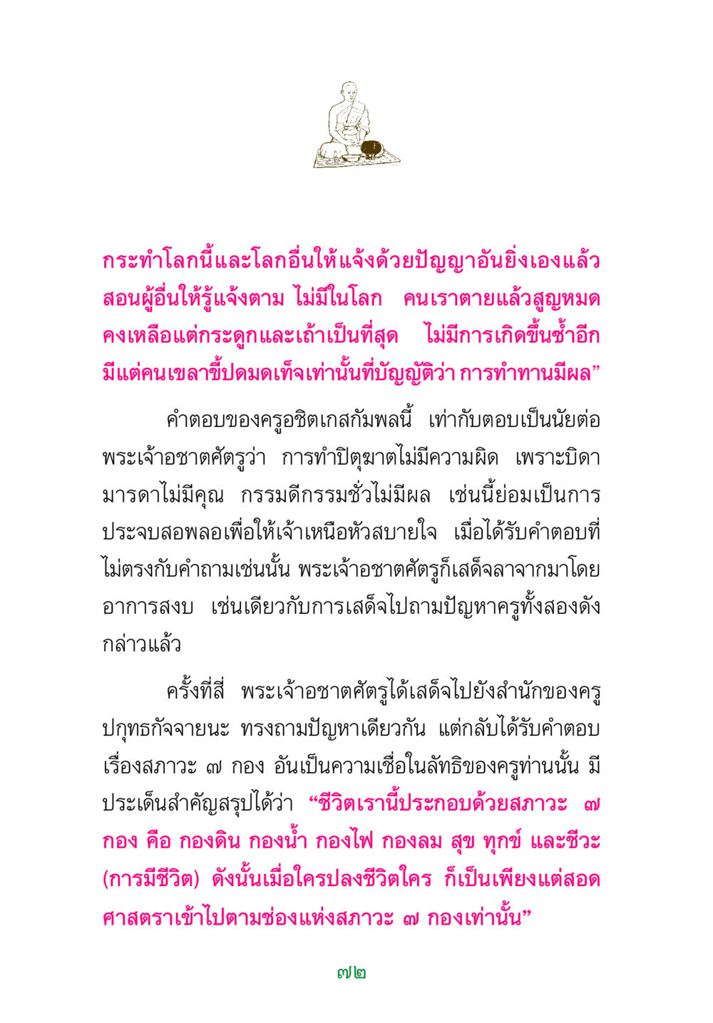 ความเข้าใจในธรรมชาติของชีวิตและกรรม พระแท้ หน้า 74