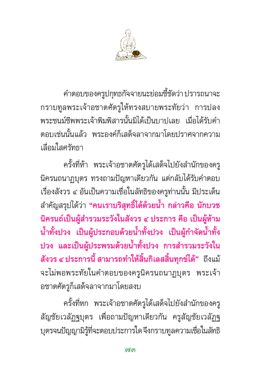 การสนทนาของพระเจ้าอชาตศัตรูและครูทางศาสนา พระแท้ หน้า 75
