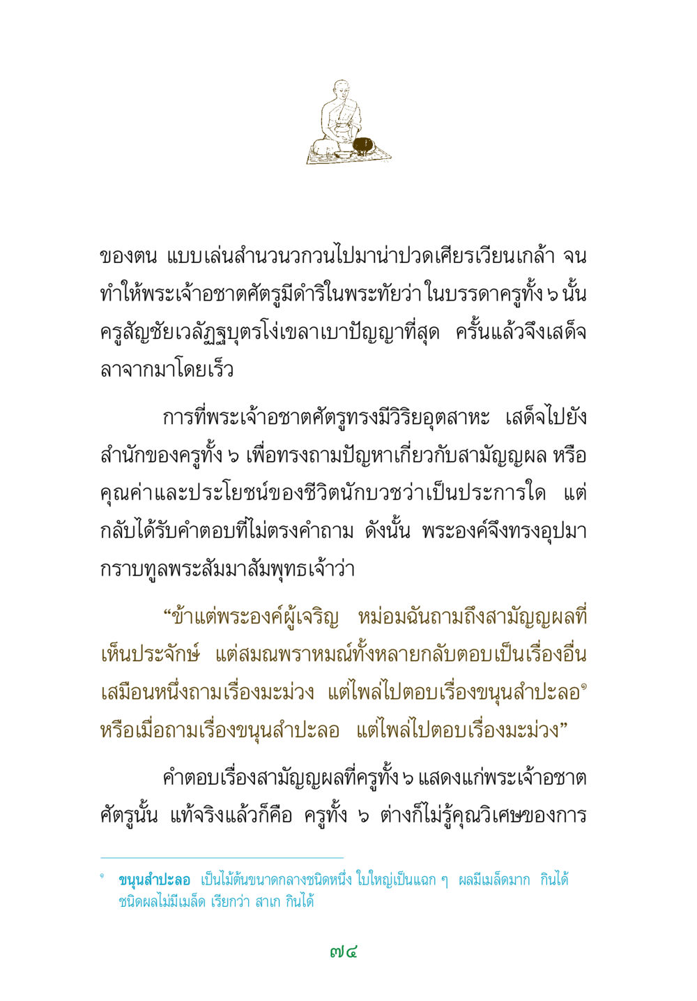 การสนทนาของพระเจ้าอชาตศัตรูและพระสัมมาสัมพุทธเจ้า พระแท้ หน้า 76