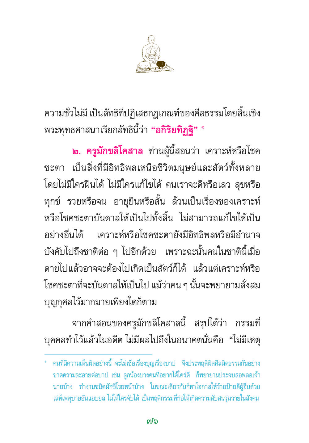 ลัทธิอกิริยทิฏฐิและอิทธิพลของโชคชะตา พระแท้ หน้า 78