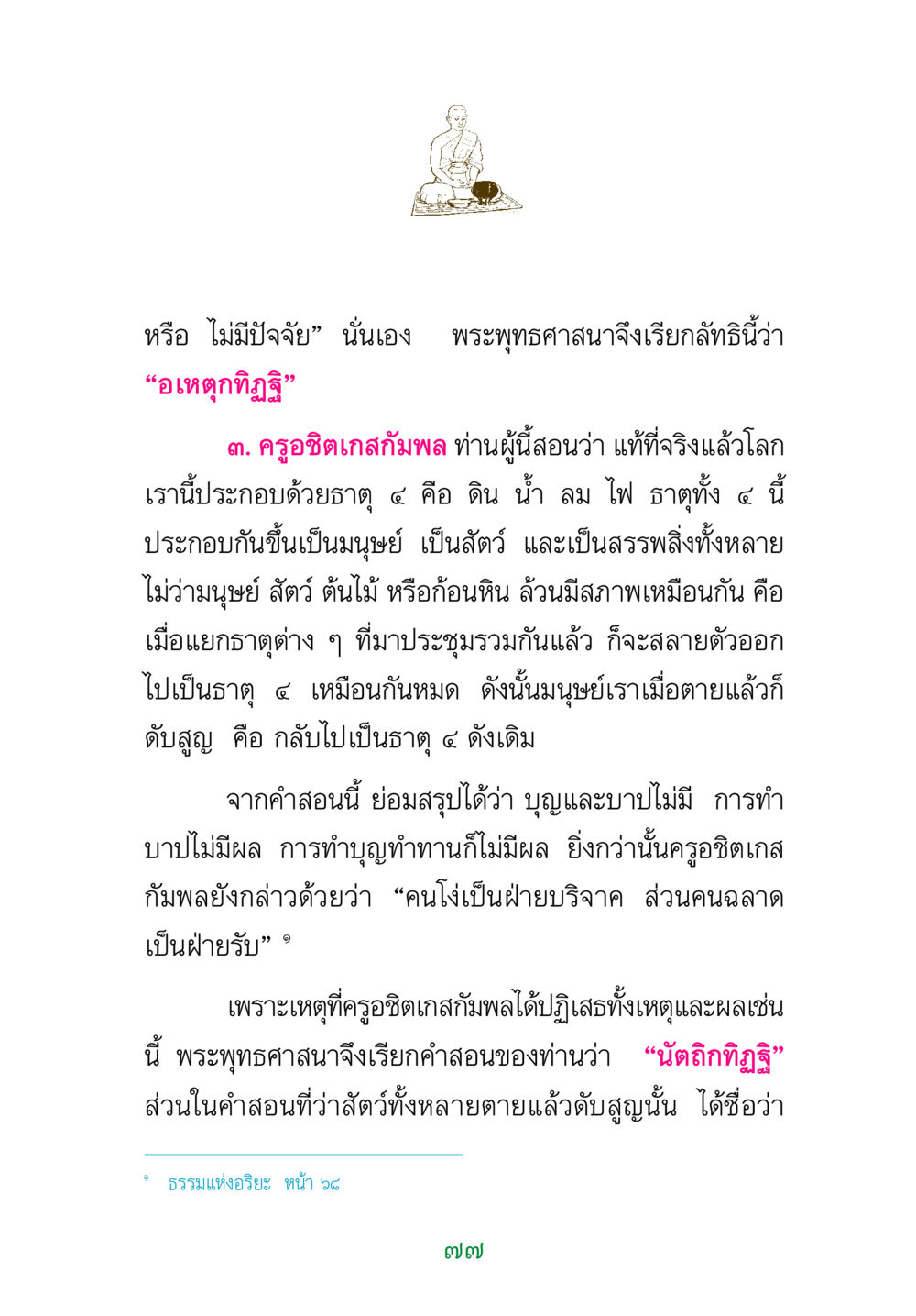 คำสอนของครูอชิตเกสกัมพล พระแท้ หน้า 79