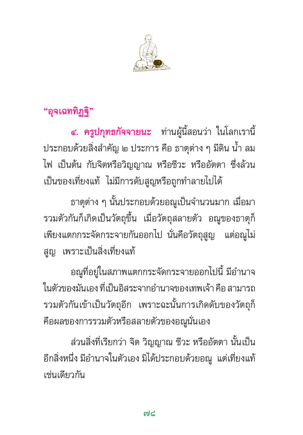 อุจเฉททิฏฐิ: ความเข้าใจเกี่ยวกับธาตุและจิต พระแท้ หน้า 80