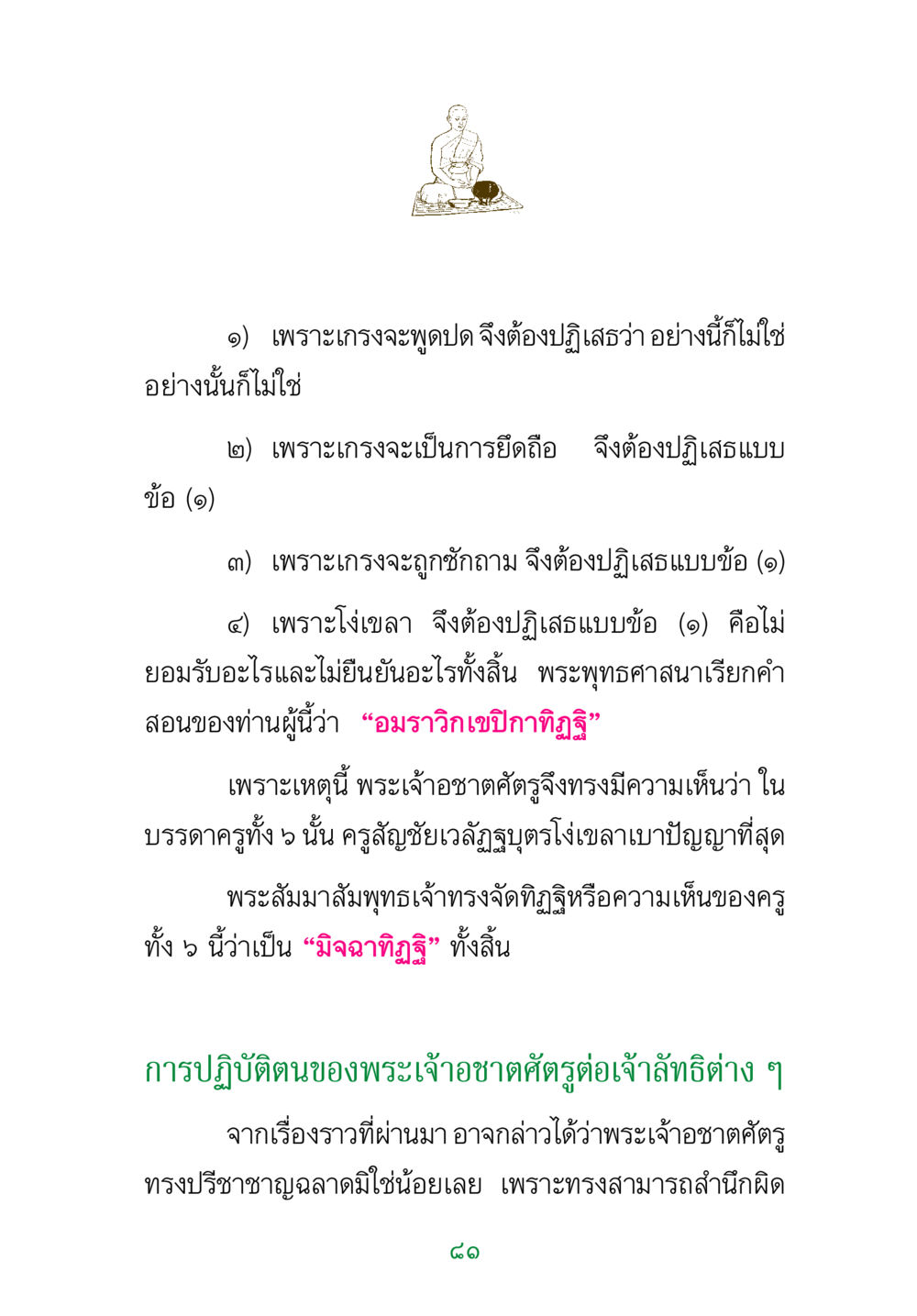 ความเห็นและการปฏิเสธในพระพุทธศาสนา พระแท้ หน้า 83