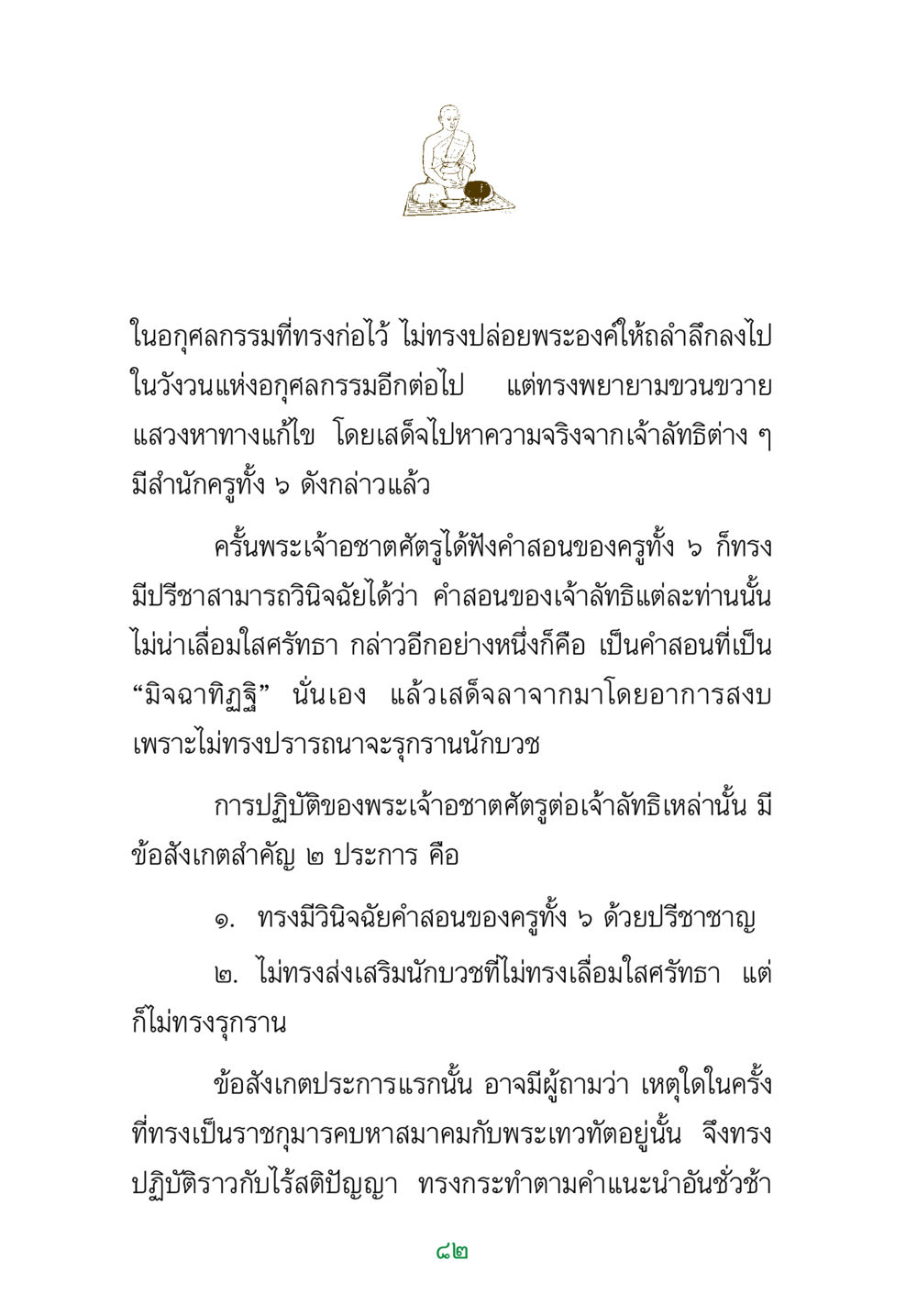 พระเจ้าอชาตศัตรูและการค้นหาความจริง พระแท้ หน้า 84