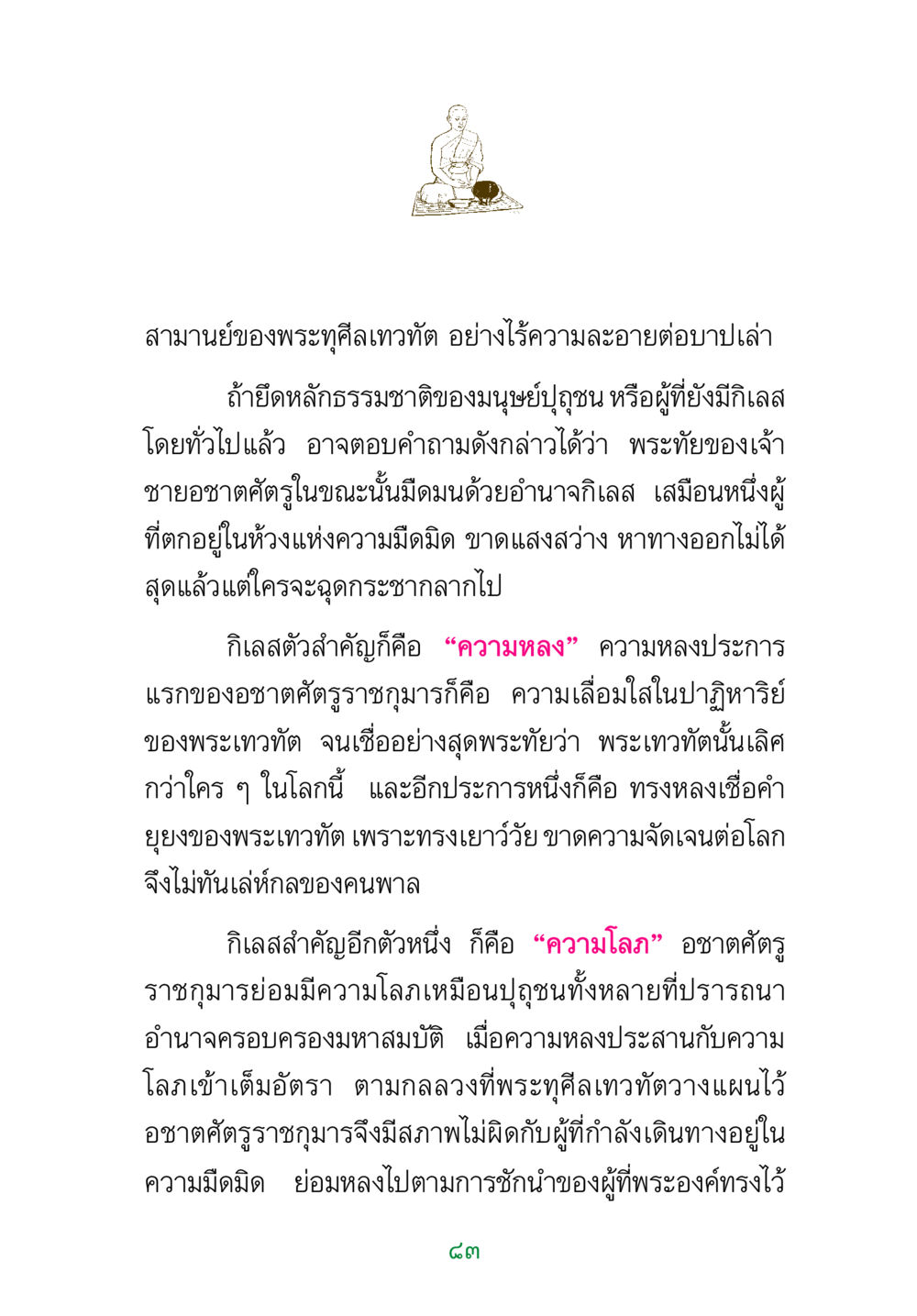สามานย์ของพระทุศีลเทวทัต พระแท้ หน้า 85