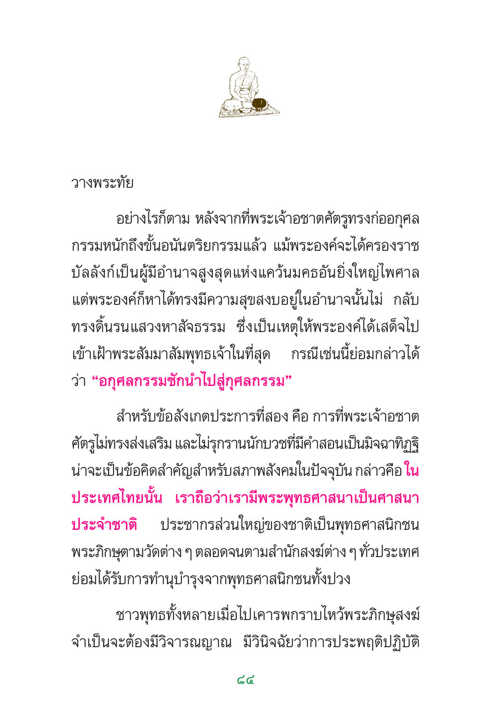 พระเจ้าอชาตศัตรู และการค้นหาสัจธรรม พระแท้ หน้า 86