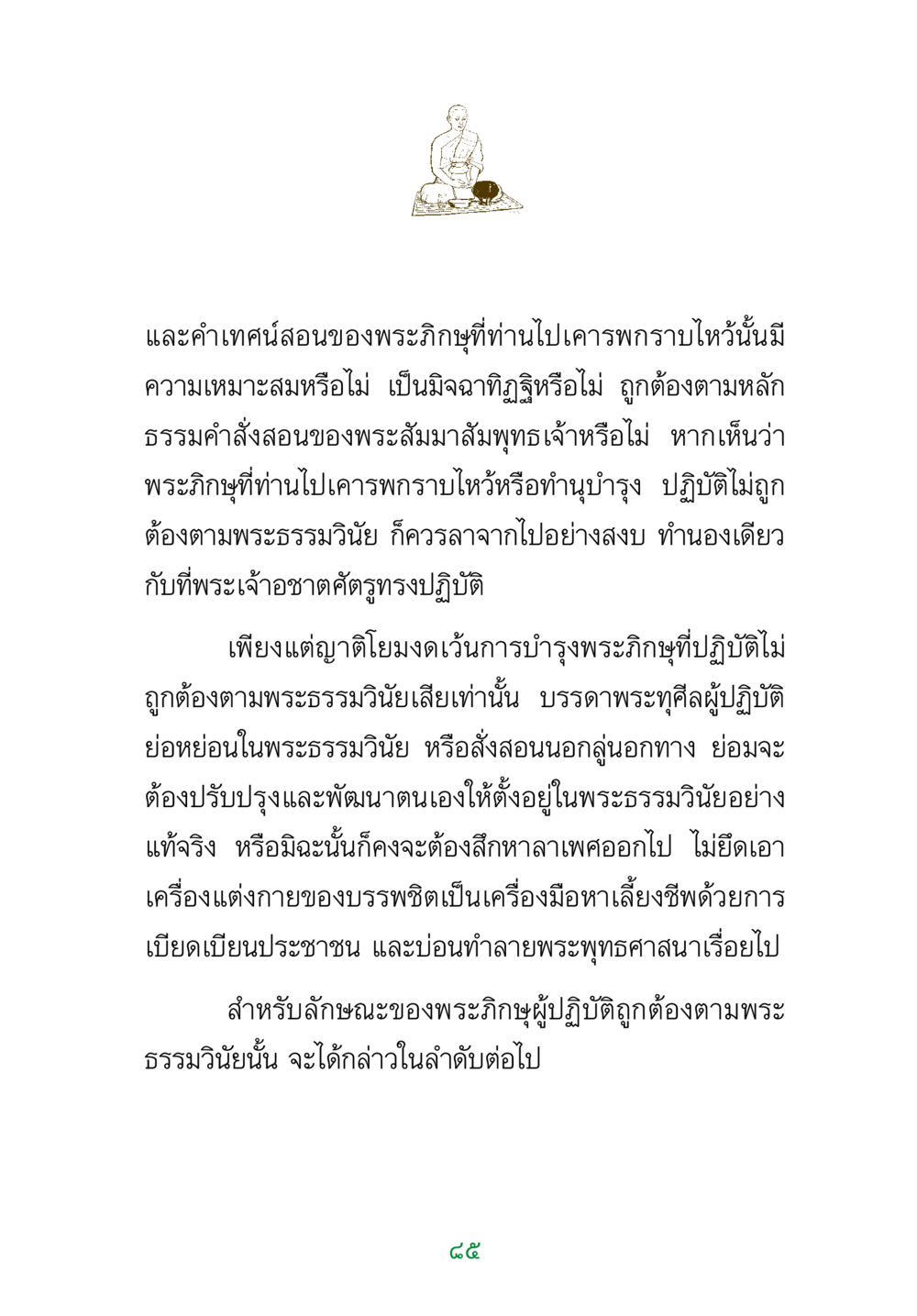 การปฏิบัติตามพระธรรมวินัยของพระภิกษุ พระแท้ หน้า 87