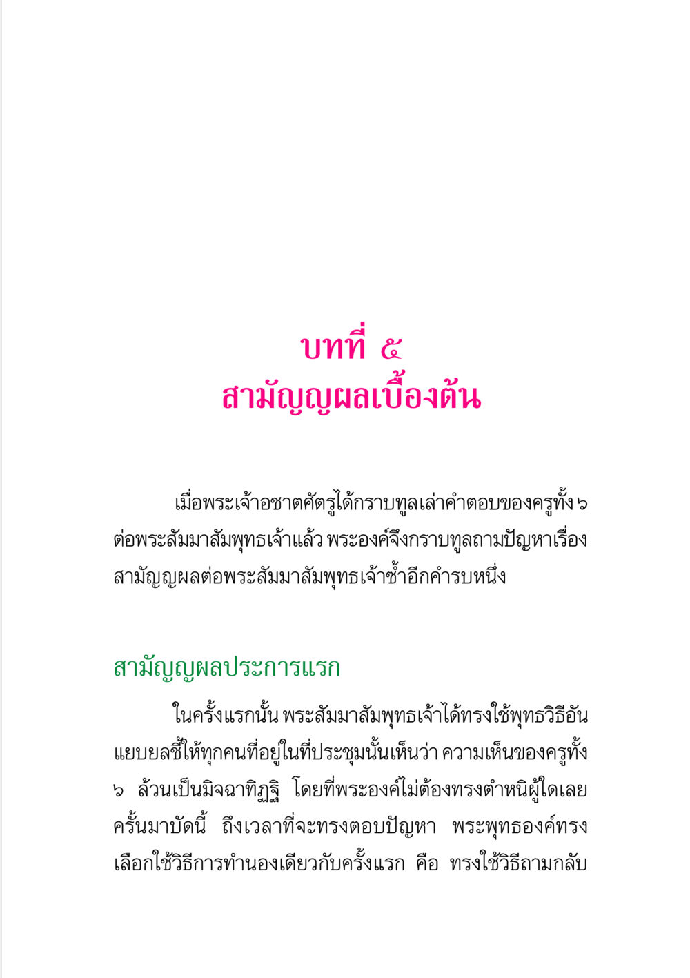 สามัญญผลเบื้องต้น พระแท้ หน้า 89