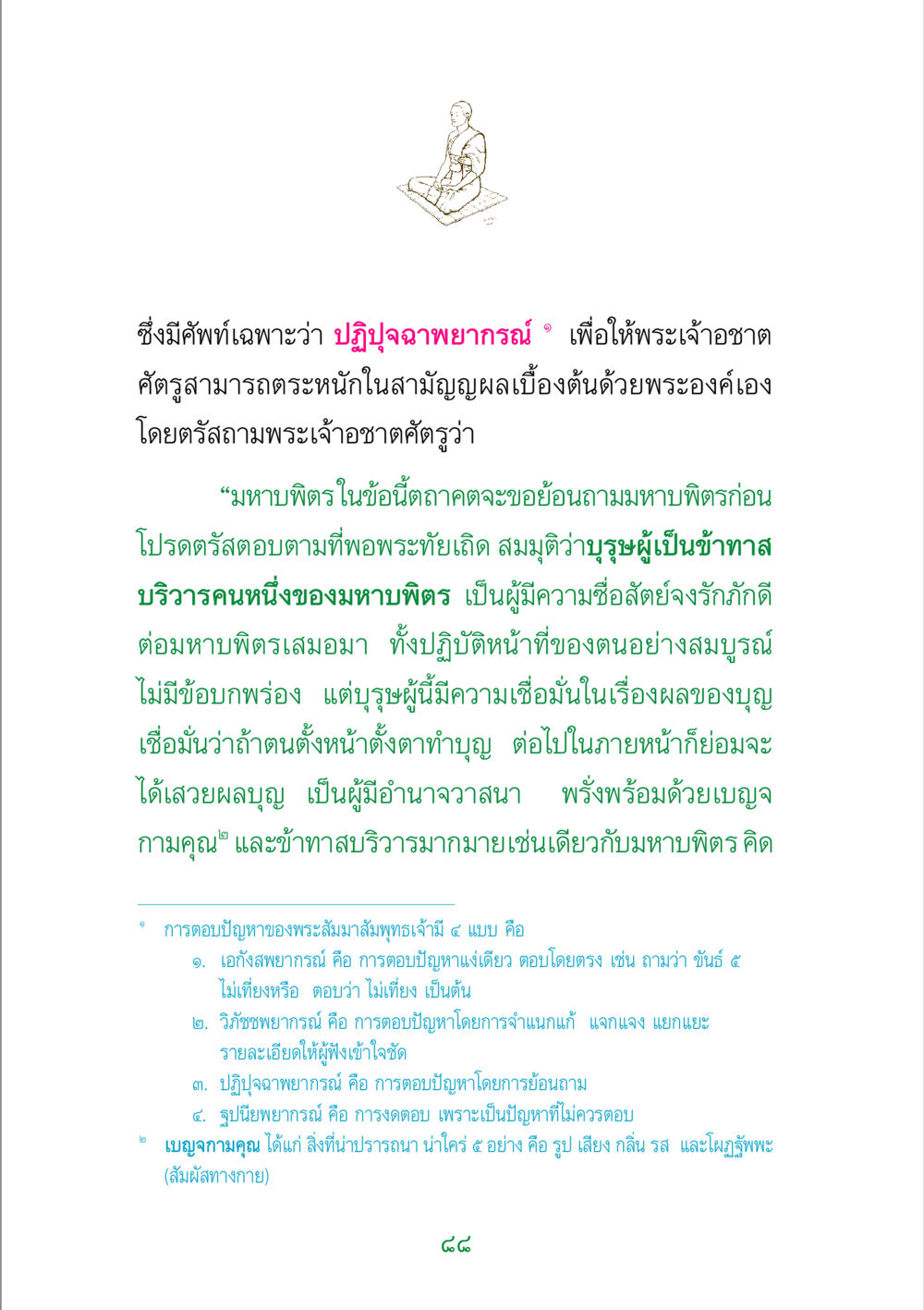 ปฏิปุจฉาพยากรณ์และเบญจกามคุณ พระแท้ หน้า 90