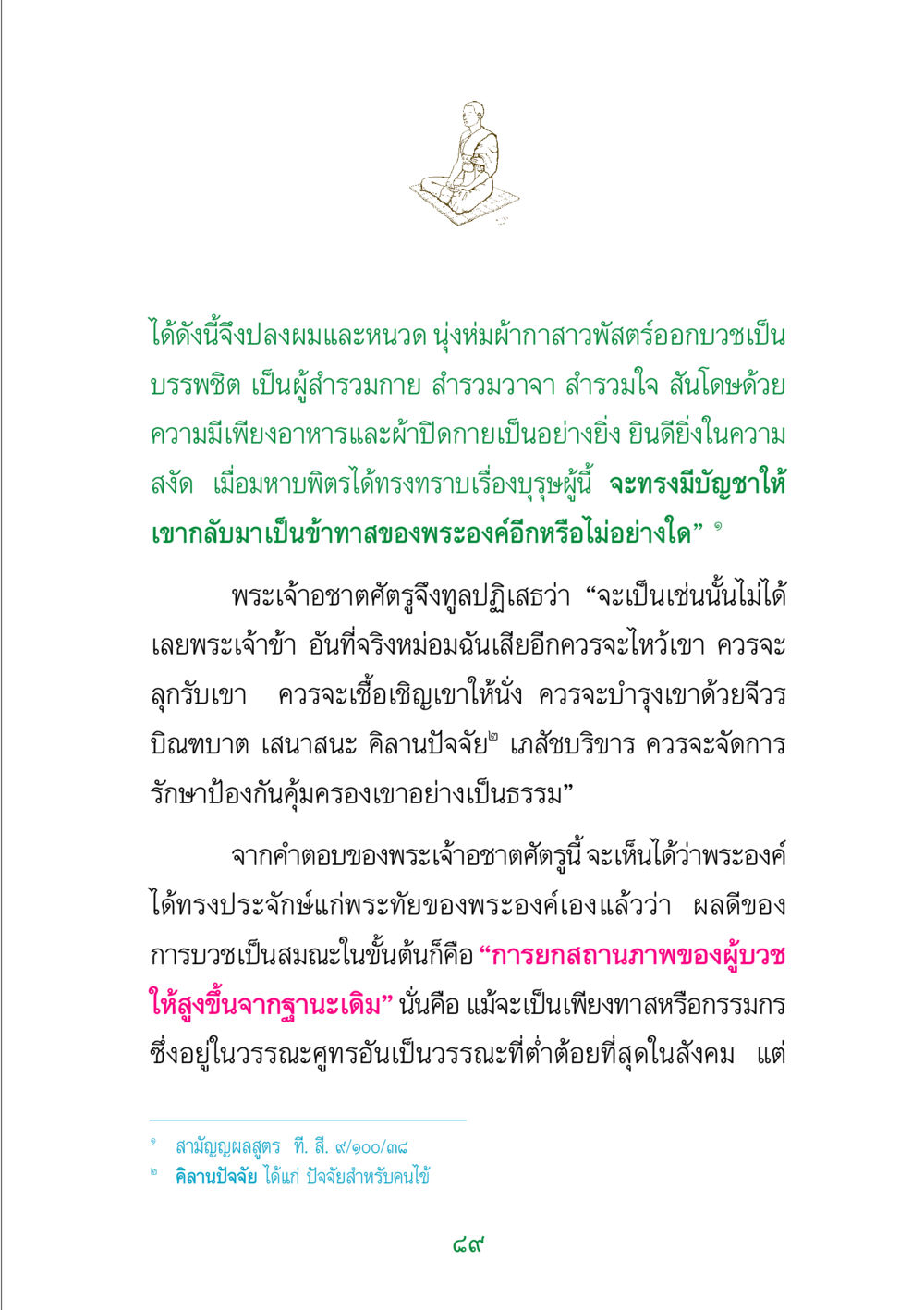 การบวชเป็นสมณะและการยกสถานภาพในสังคม พระแท้ หน้า 91