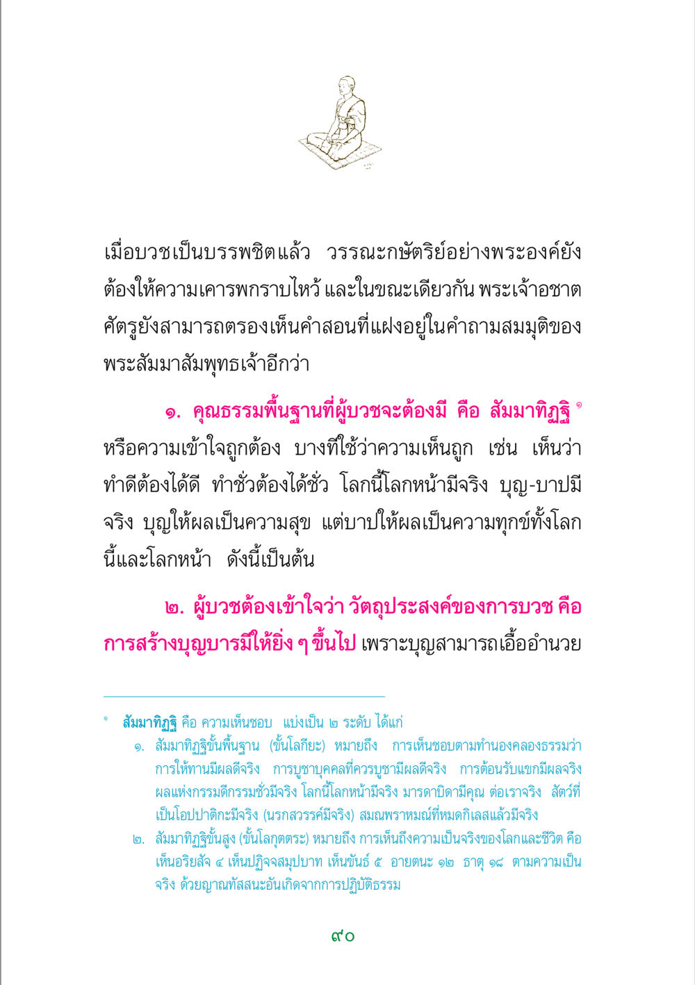 คุณธรรมพื้นฐานในการบวชเป็นบรรพชิต พระแท้ หน้า 92