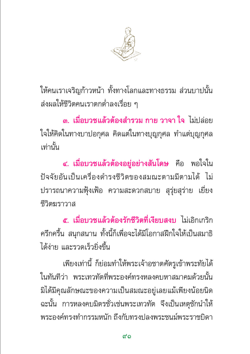 การเจริญก้าวหน้าในทางโลกและทางธรรม พระแท้ หน้า 93