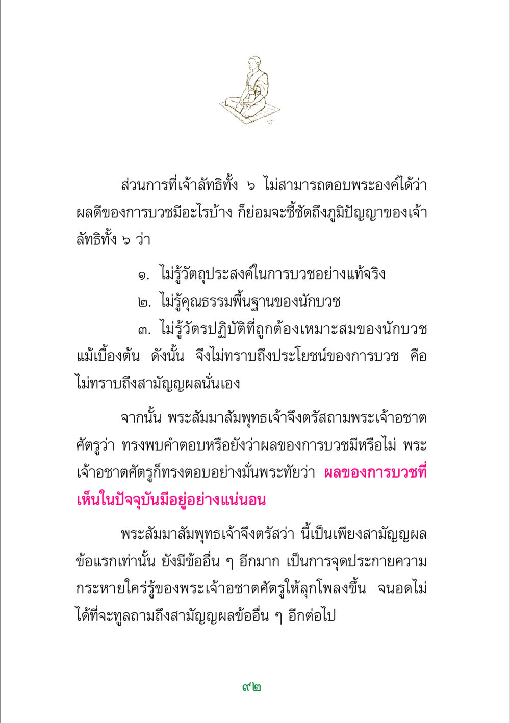 การบวชและผลที่ได้จากการบวชในพระพุทธศาสนา พระแท้ หน้า 94