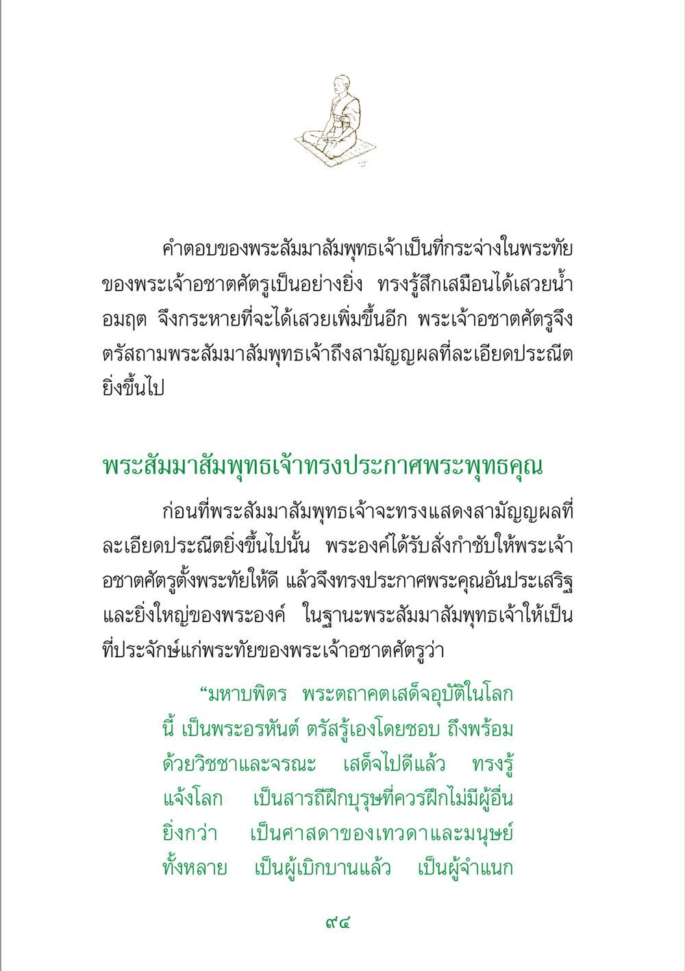 พระพุทธคุณและสามัญญผล พระแท้ หน้า 96