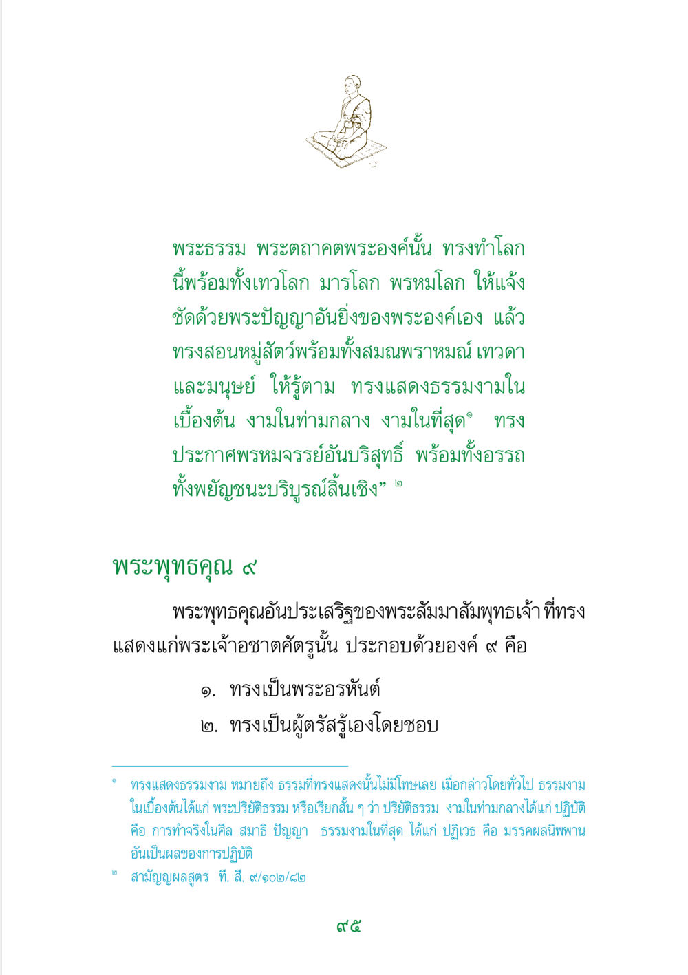 พระพุทธคุณและการแสดงธรรมของพระสัมมาสัมพุทธเจ้า พระแท้ หน้า 97