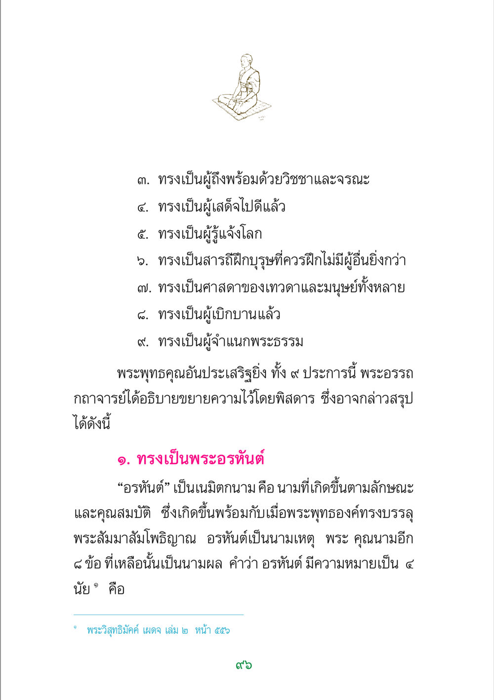 พระอรรถกถาพระพุทธคุณ พระแท้ หน้า 98
