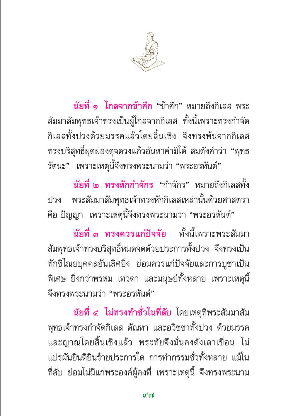 พระอรหันต์: ความหมายและลักษณะ พระแท้ หน้า 99