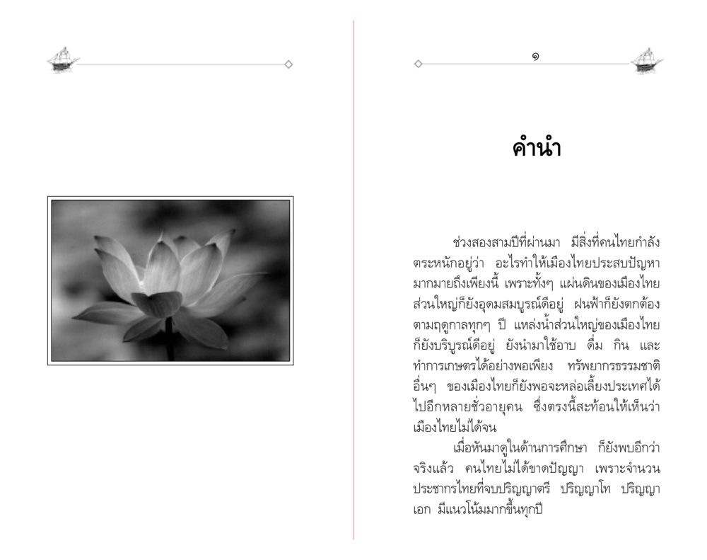 ปัญหาและศักยภาพของเมืองไทย "วณิชชสูตร" คุณธรรมที่ทำให้รวยข้ามชาติ หน้า 2