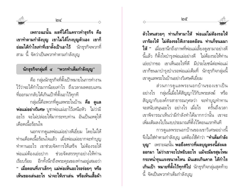 นักธุรกิจที่ประสบความสำเร็จตามกำลังบุญ "วณิชชสูตร" คุณธรรมที่ทำให้รวยข้ามชาติ หน้า 14