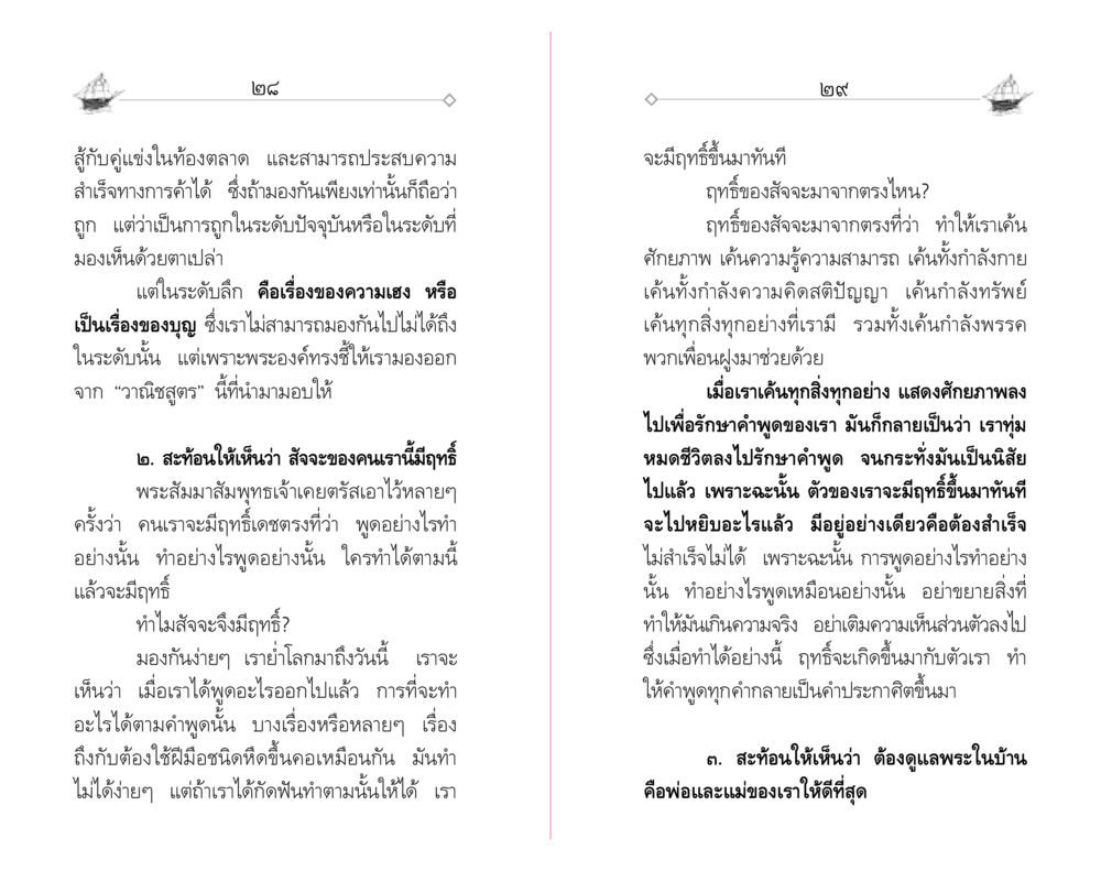ฤทธิ์ของสัจจะและการดูแลพระในบ้าน "วณิชชสูตร" คุณธรรมที่ทำให้รวยข้ามชาติ หน้า 16