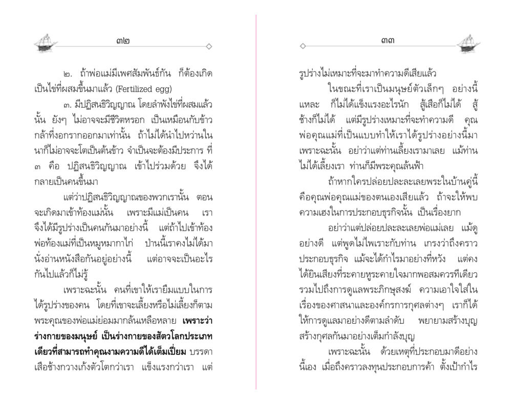 ความสำคัญของพ่อแม่ต่อการให้กำเนิดและการเติบโตของมนุษย์ "วณิชชสูตร" คุณธรรมที่ทำให้รวยข้ามชาติ หน้า 18