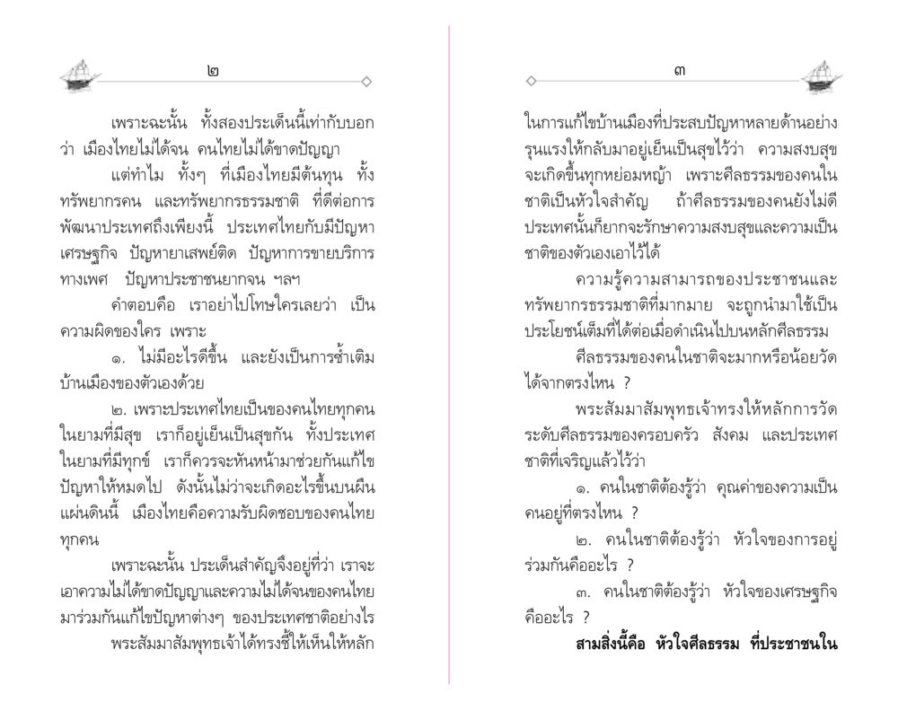 การพัฒนาประเทศไทยด้วยศีลธรรม "วณิชชสูตร" คุณธรรมที่ทำให้รวยข้ามชาติ หน้า 3