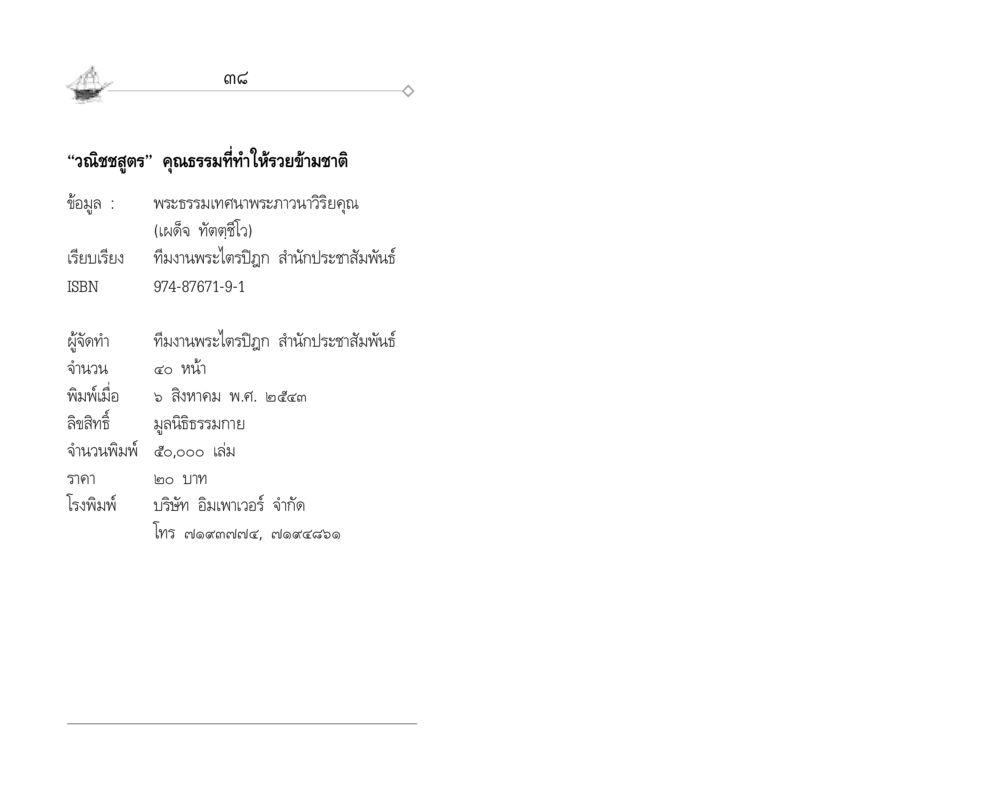 วณิชชสูตร: คุณธรรมที่ทำให้รวยข้ามชาติ "วณิชชสูตร" คุณธรรมที่ทำให้รวยข้ามชาติ หน้า 21