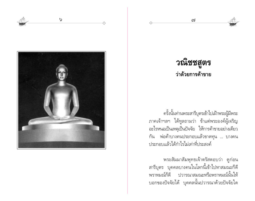 วณิชชสูตรว่าด้วยการค้าขาย "วณิชชสูตร" คุณธรรมที่ทำให้รวยข้ามชาติ หน้า 5