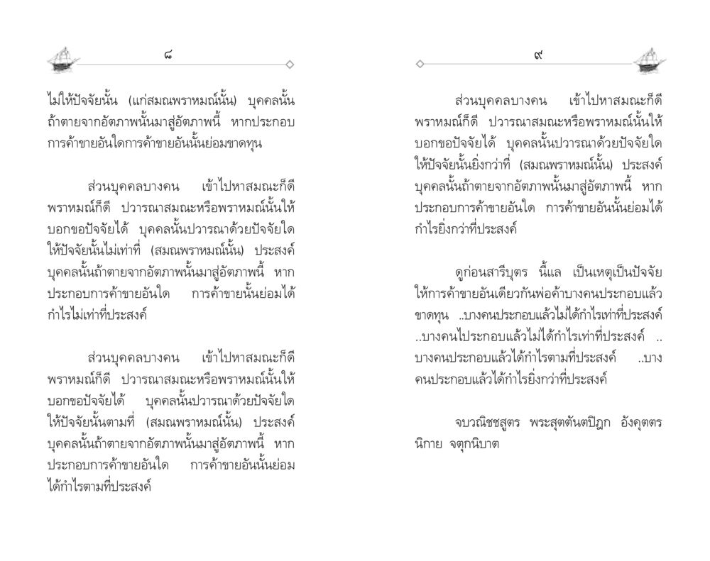 ผลของการปวารณาในความสำเร็จของการค้าขาย "วณิชชสูตร" คุณธรรมที่ทำให้รวยข้ามชาติ หน้า 6