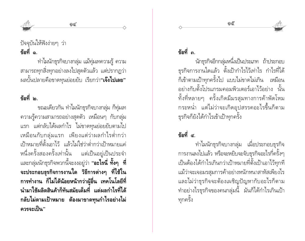 ทำไมธุรกิจถึงสำเร็จหรือเจ๊ง "วณิชชสูตร" คุณธรรมที่ทำให้รวยข้ามชาติ หน้า 9