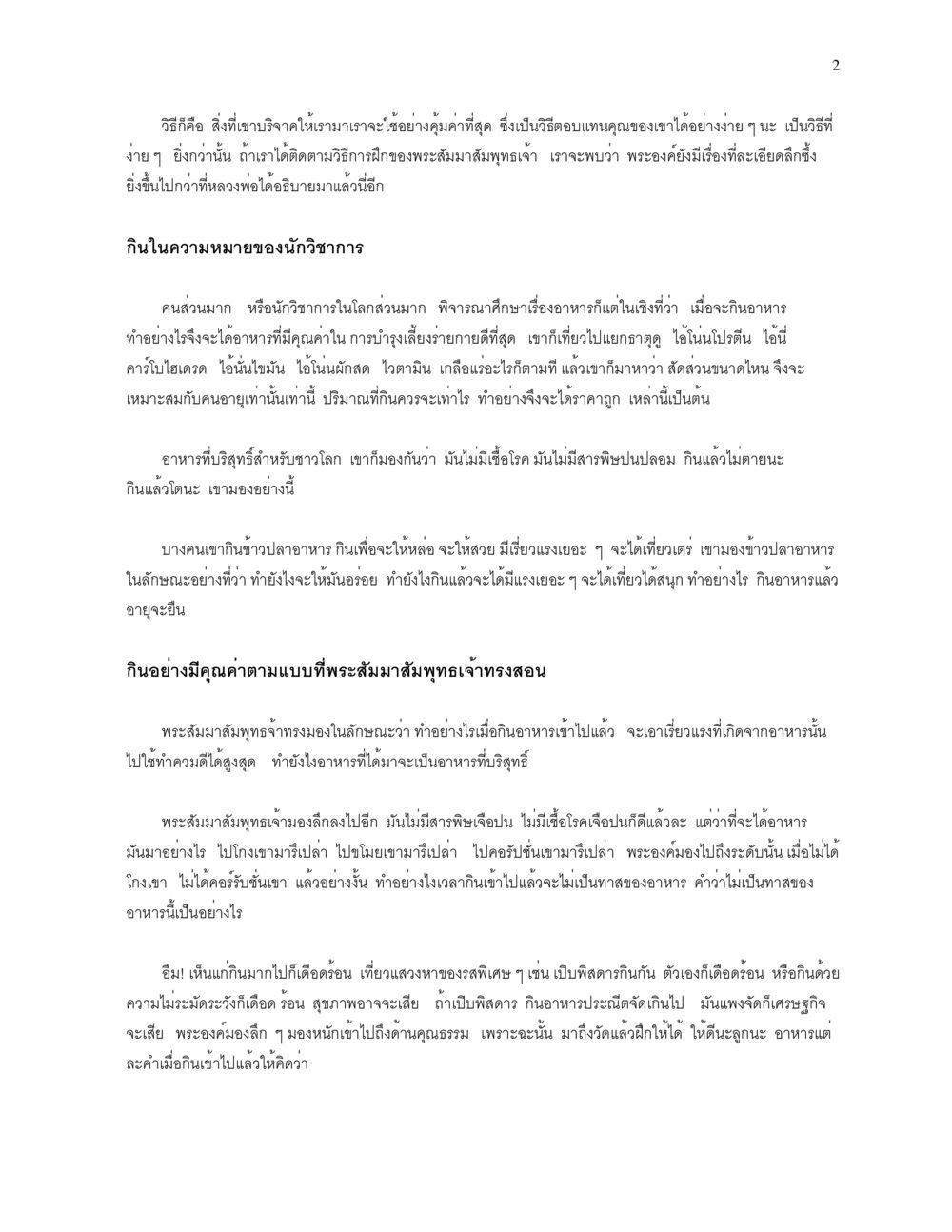 การรับประทานอาหารตามแนวทางพระพุทธเจ้า คุณค่าอาหาร-การให้พร หน้า 2