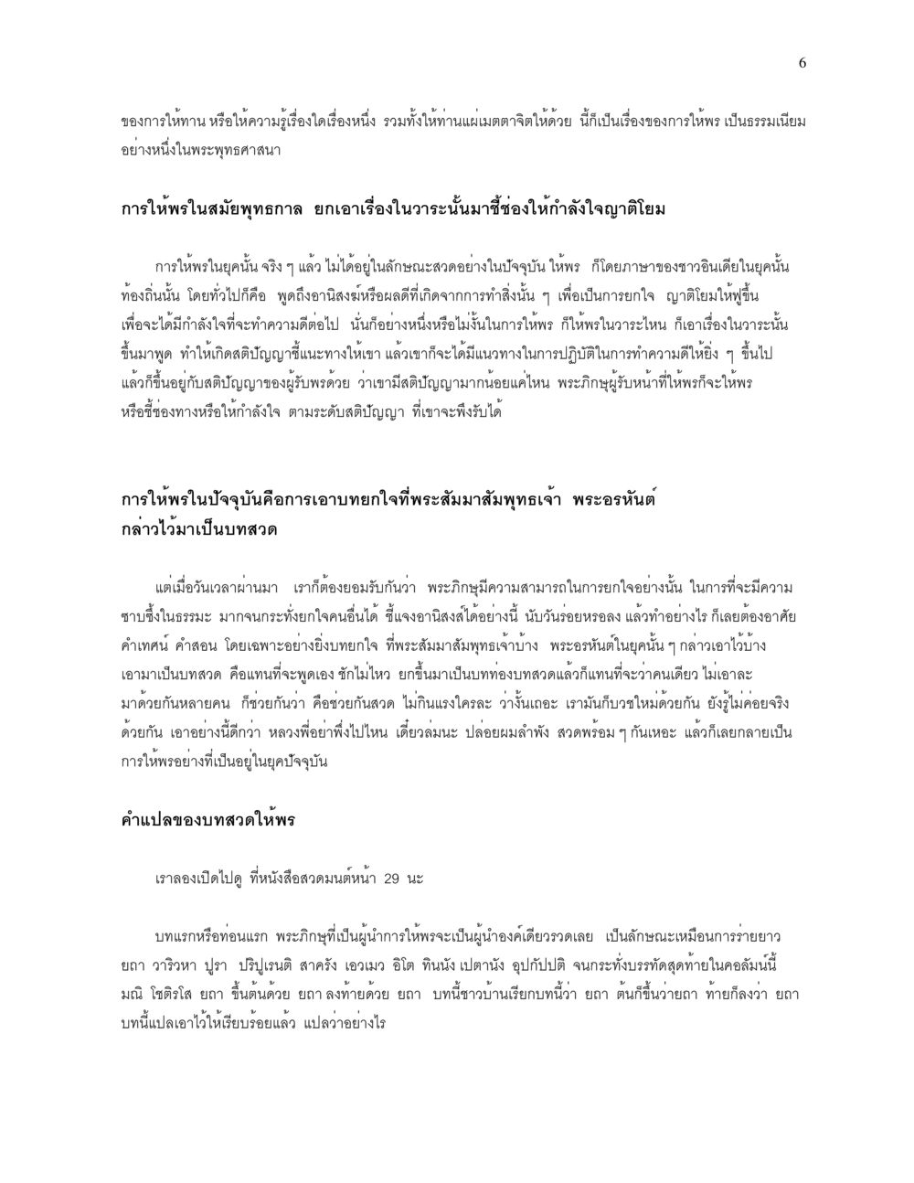 การให้พรในพระพุทธศาสนา คุณค่าอาหาร-การให้พร หน้า 6