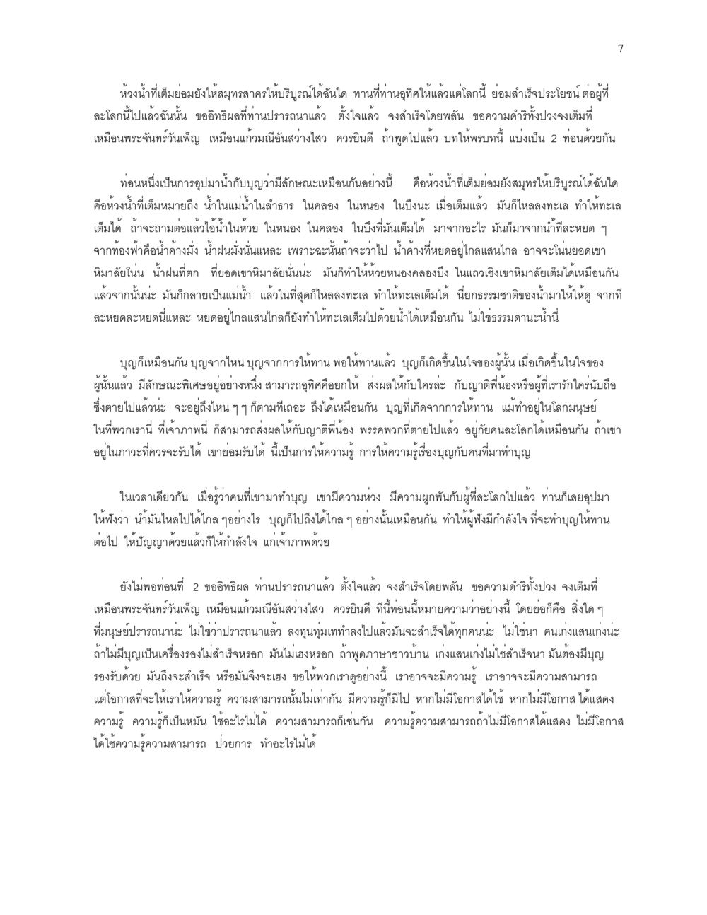 ความสำคัญของบุญและการให้ทาน คุณค่าอาหาร-การให้พร หน้า 7