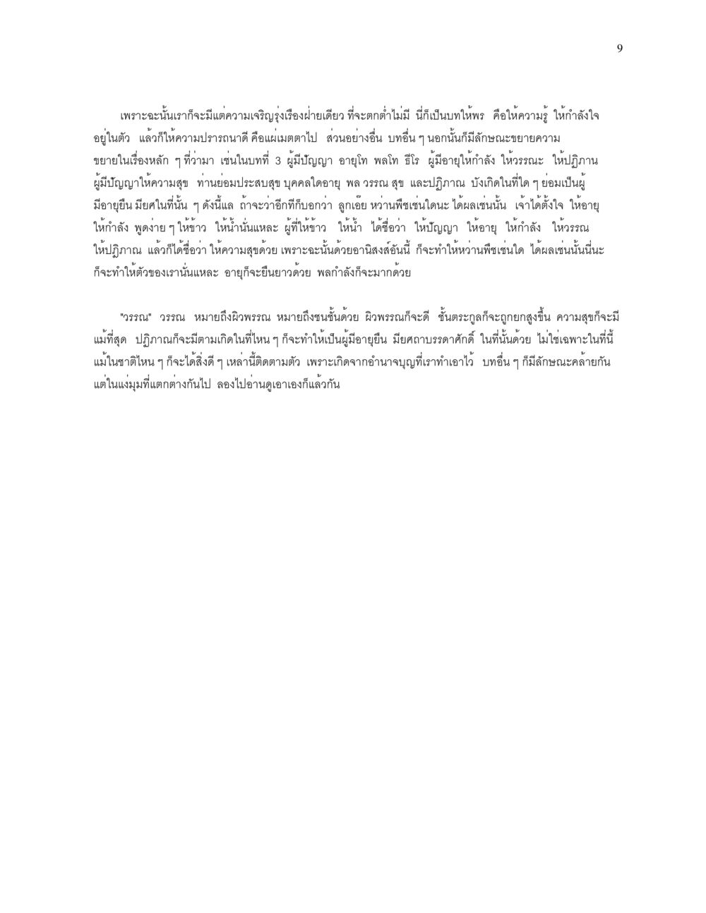 ความเจริญรุ่งเรืองและอานิสงส์จากการให้ คุณค่าอาหาร-การให้พร หน้า 9