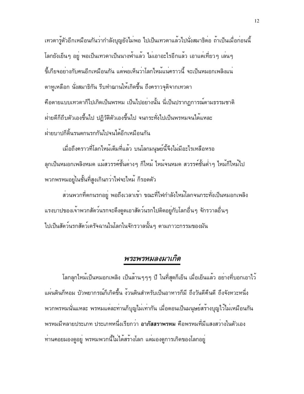 ปรากฏการณ์ทางธรรมชาติและการเกิดใหม่ของเทวดา กำเนิดโลก และ มนุษยชาติ หน้า 12