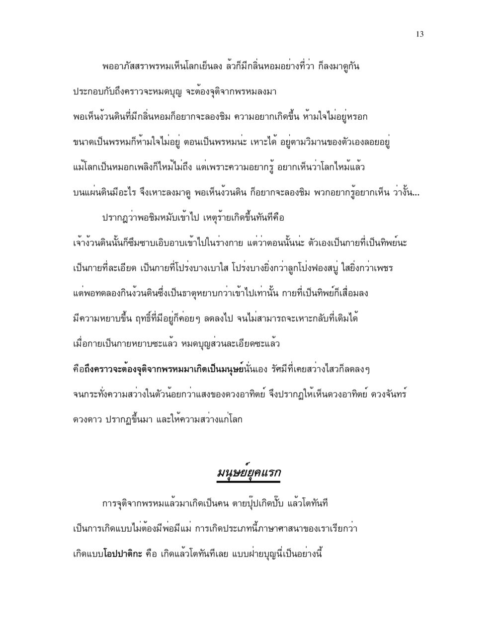 การจุติจากพรหมสู่การเป็นมนุษย์ กำเนิดโลก และ มนุษยชาติ หน้า 13