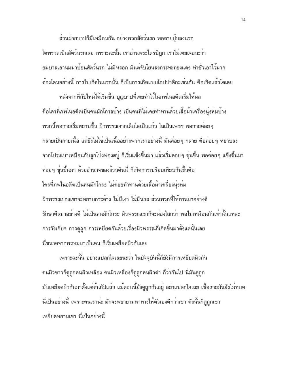 การเกิดและการเหยียดผิวในแนวคิดพุทธศาสนา กำเนิดโลก และ มนุษยชาติ หน้า 14