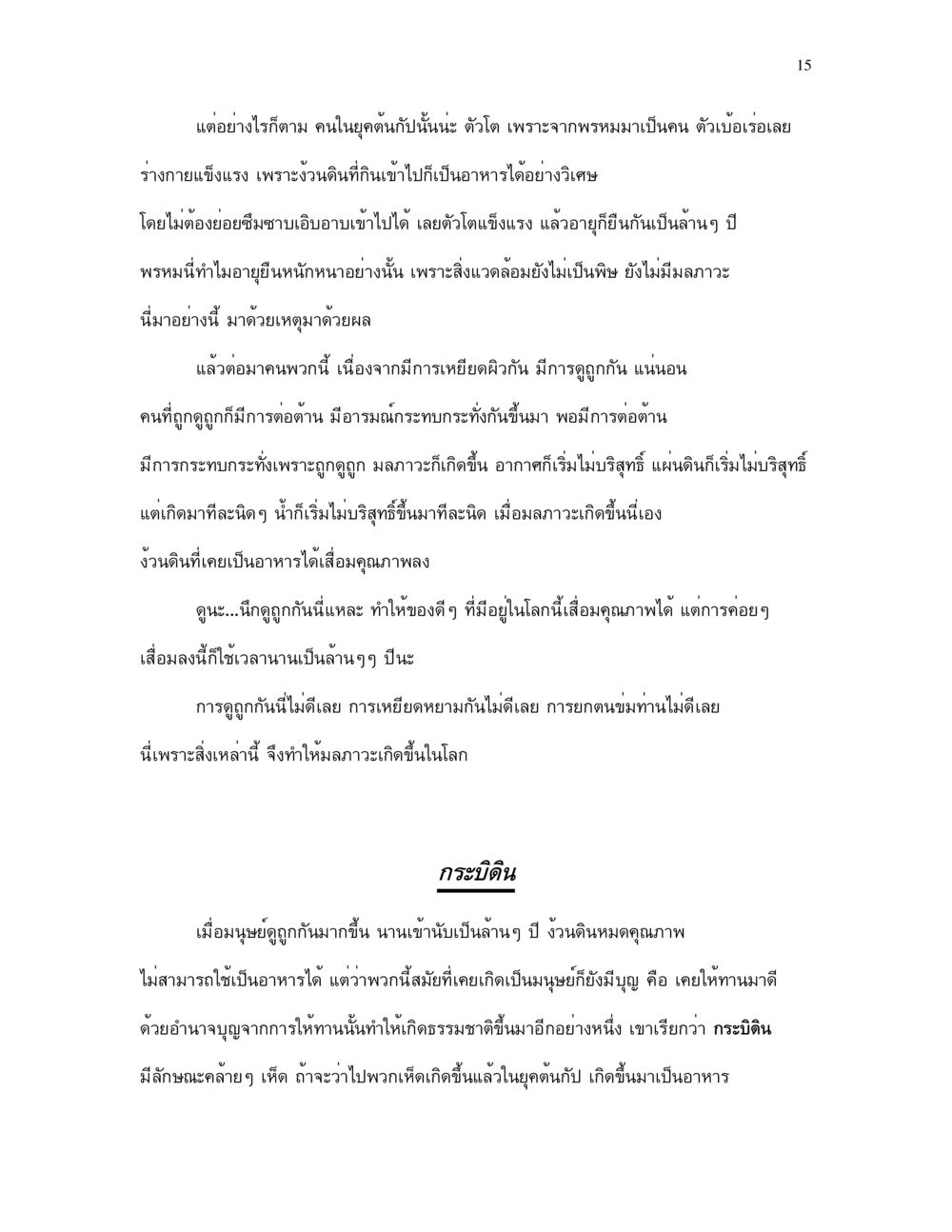 การวิวัฒนาการของมนุษย์และมลภาวะ กำเนิดโลก และ มนุษยชาติ หน้า 15