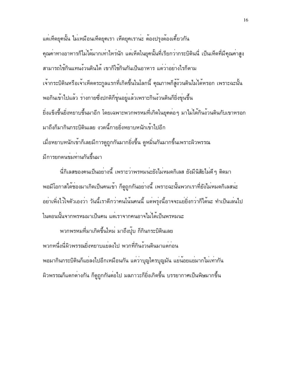 คุณค่าของเห็ดโบราณและผลกระทบต่อผิวพรรณ กำเนิดโลก และ มนุษยชาติ หน้า 16