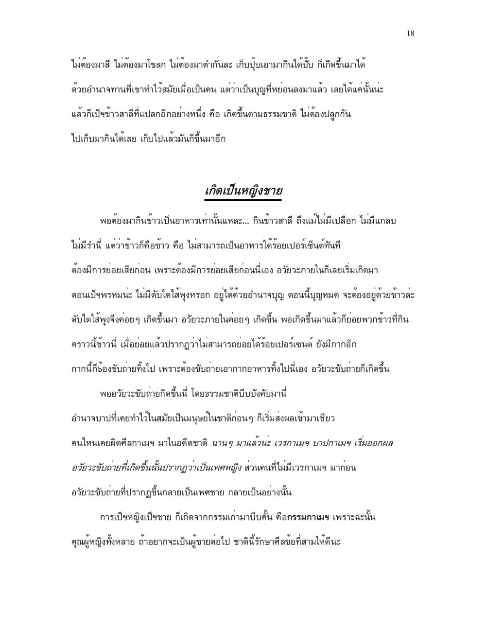 การเกิดและอำนาจกรรมในชีวิตหลังความตาย กำเนิดโลก และ มนุษยชาติ หน้า 18