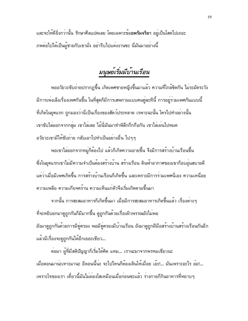 การสร้างบ้านเรือนและความสัมพันธ์ในยุคแรก กำเนิดโลก และ มนุษยชาติ หน้า 19