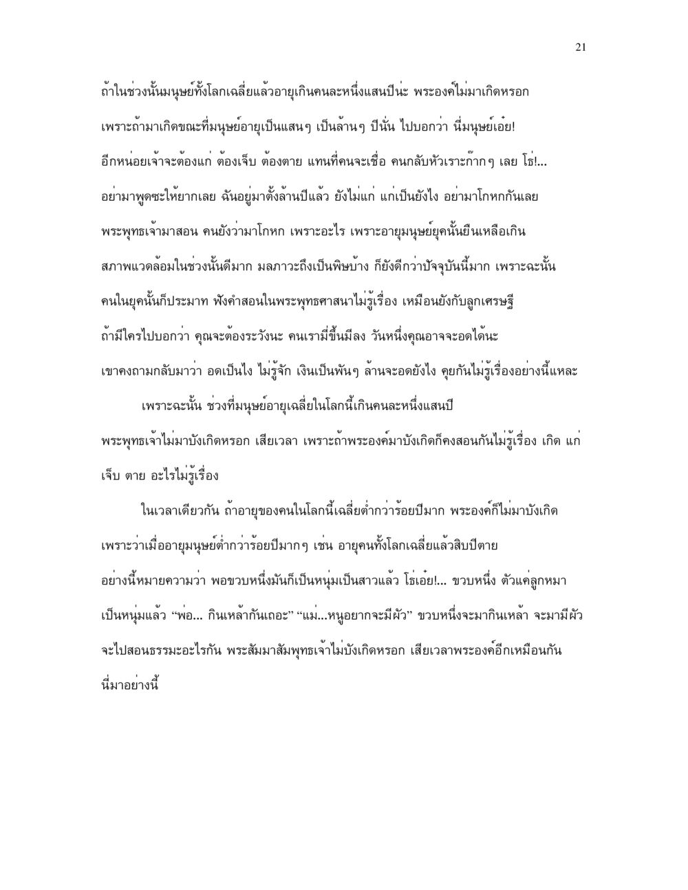 การไม่เกิดของพระพุทธเจ้าในยุคมนุษย์อายุยืน กำเนิดโลก และ มนุษยชาติ หน้า 21