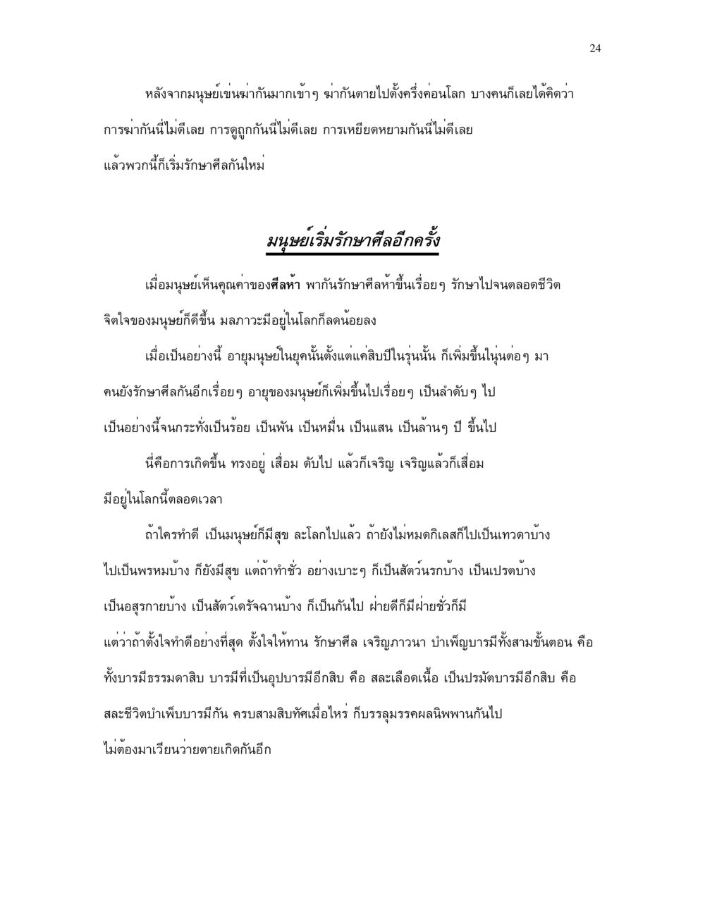 การรักษาศีลและการเจริญภาวนา กำเนิดโลก และ มนุษยชาติ หน้า 24