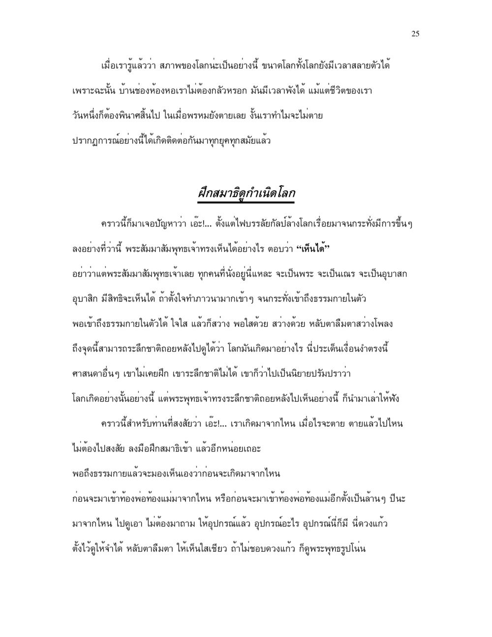 ความหมายของการเกิดและการตาย กำเนิดโลก และ มนุษยชาติ หน้า 25