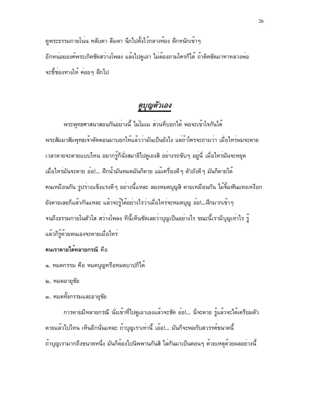 การศึกษาเกี่ยวกับการตายและการทำบุญในพระพุทธศาสนา กำเนิดโลก และ มนุษยชาติ หน้า 26