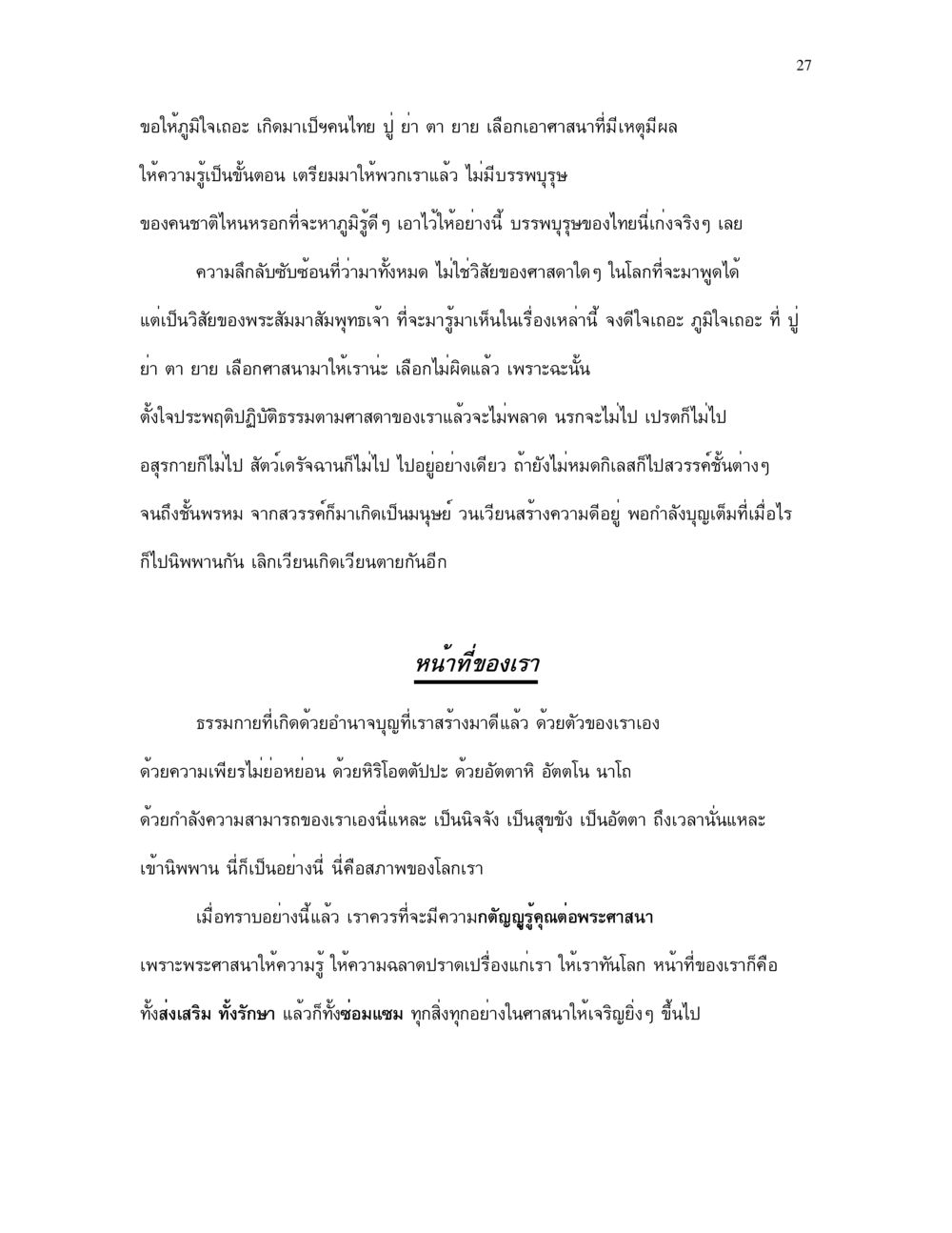 ภูมิใจในศาสนาไทยและการปฏิบัติธรรม กำเนิดโลก และ มนุษยชาติ หน้า 27