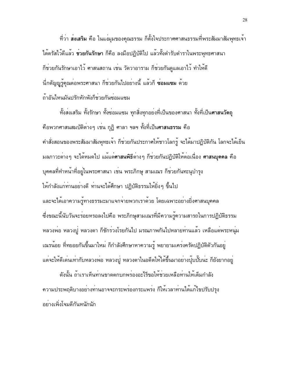 การส่งเสริมและดูแลพระศาสนา กำเนิดโลก และ มนุษยชาติ หน้า 28