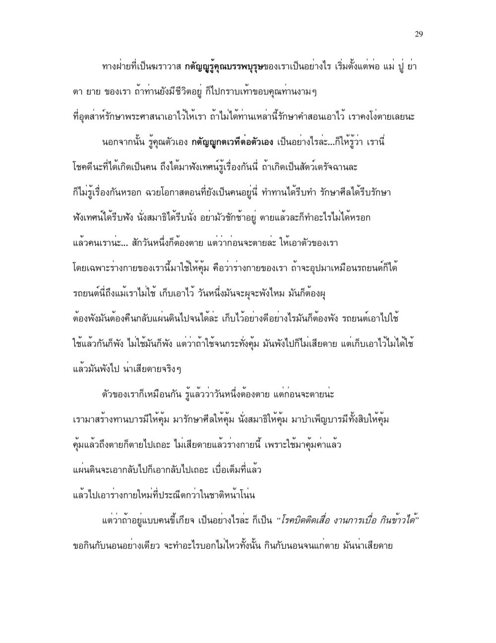 การกตัญญูรู้คุณในชีวิตประจำวัน กำเนิดโลก และ มนุษยชาติ หน้า 29