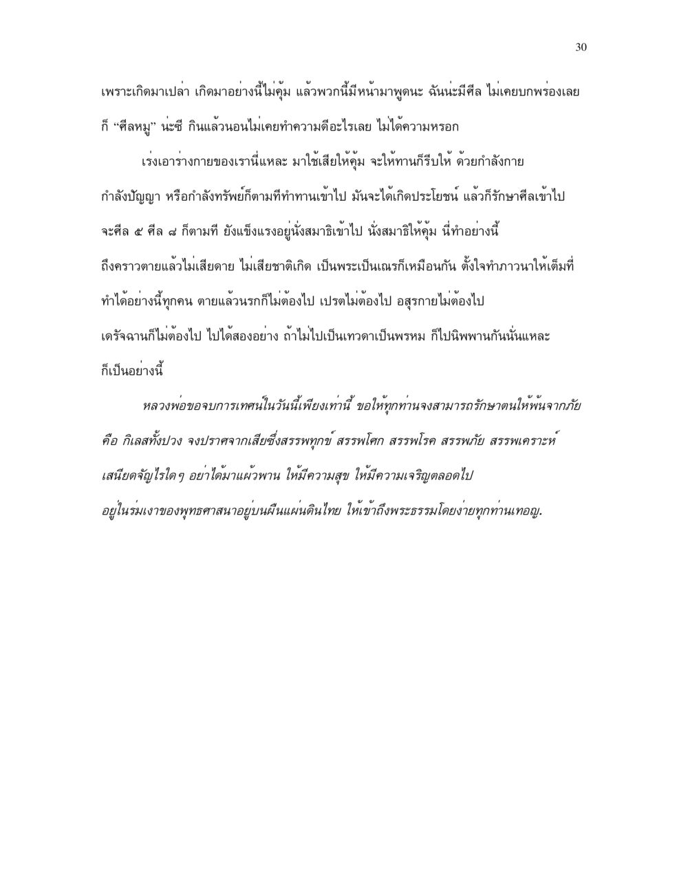 การใช้ชีวิตอย่างมีศีลและการทำความดี กำเนิดโลก และ มนุษยชาติ หน้า 30