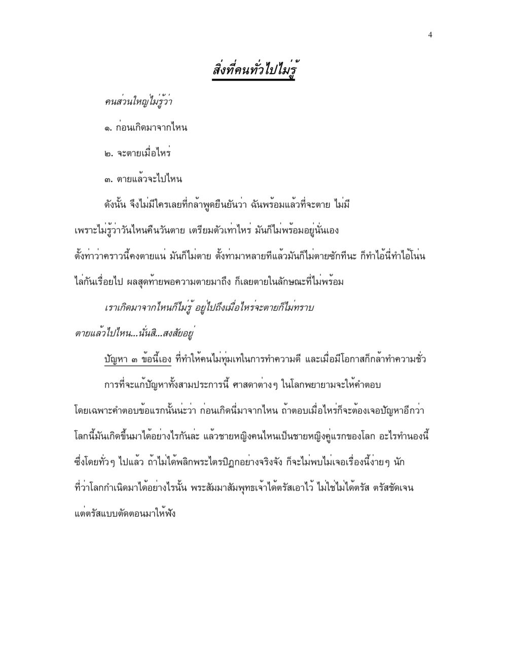 ความไม่รู้เกี่ยวกับชีวิตและความตาย กำเนิดโลก และ มนุษยชาติ หน้า 4